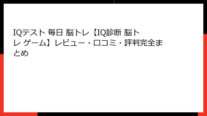 IQテスト 毎日 脳トレ【IQ診断 脳トレ ゲーム】レビュー・口コミ・評判完全まとめ