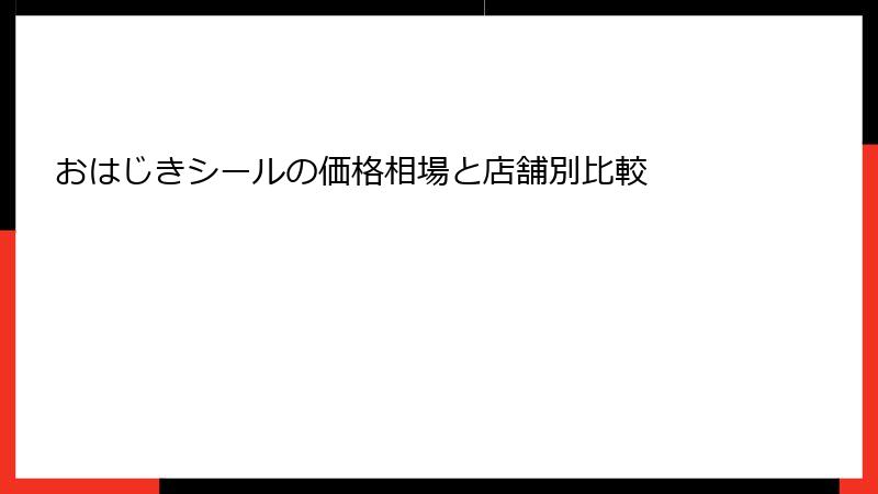 おはじきシールの価格相場と店舗別比較