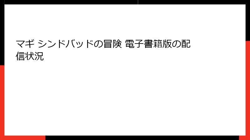 マギ シンドバッドの冒険 電子書籍版の配信状況