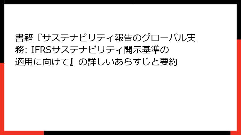 書籍『サステナビリティ報告のグローバル実務: IFRSサステナビリティ開示基準の適用に向けて』の詳しいあらすじと要約