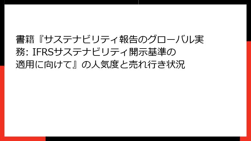 書籍『サステナビリティ報告のグローバル実務: IFRSサステナビリティ開示基準の適用に向けて』の人気度と売れ行き状況
