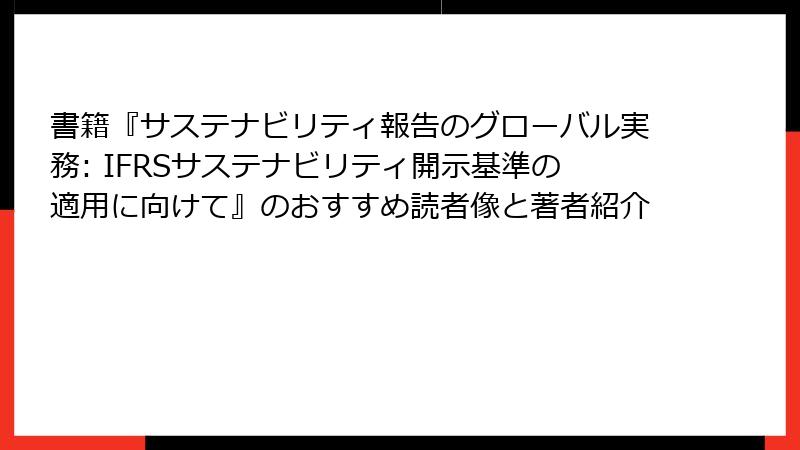 書籍『サステナビリティ報告のグローバル実務: IFRSサステナビリティ開示基準の適用に向けて』のおすすめ読者像と著者紹介