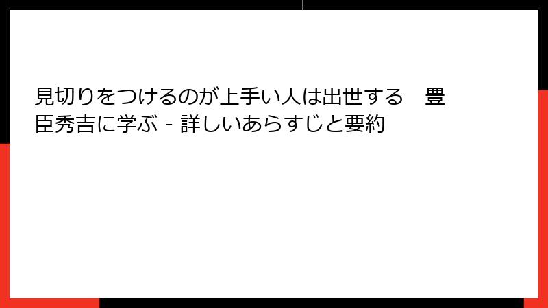 見切りをつけるのが上手い人は出世する　豊臣秀吉に学ぶ - 詳しいあらすじと要約