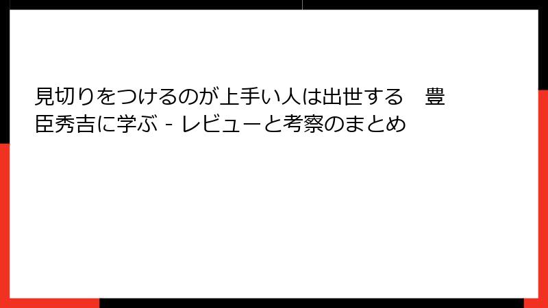 見切りをつけるのが上手い人は出世する　豊臣秀吉に学ぶ - レビューと考察のまとめ
