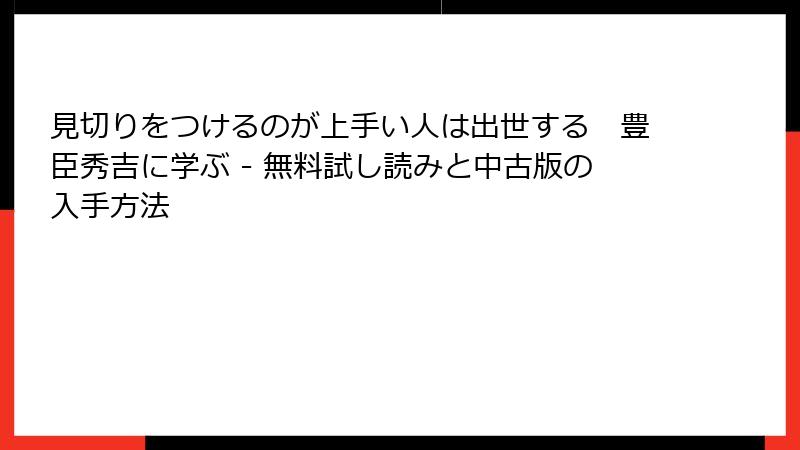 見切りをつけるのが上手い人は出世する　豊臣秀吉に学ぶ - 無料試し読みと中古版の入手方法