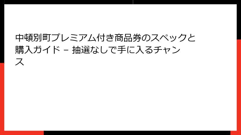 中頓別町プレミアム付き商品券のスペックと購入ガイド – 抽選なしで手に入るチャンス