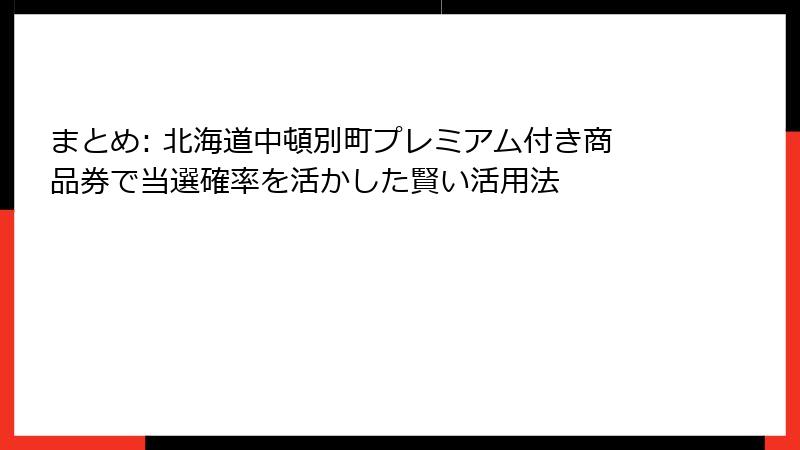まとめ: 北海道中頓別町プレミアム付き商品券で当選確率を活かした賢い活用法