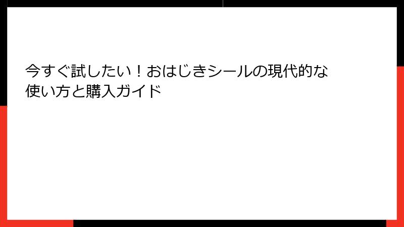 今すぐ試したい！おはじきシールの現代的な使い方と購入ガイド