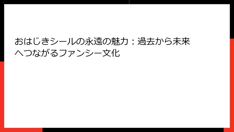おはじきシールの永遠の魅力：過去から未来へつながるファンシー文化