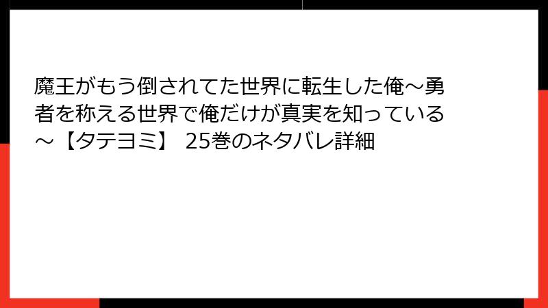 魔王がもう倒されてた世界に転生した俺～勇者を称える世界で俺だけが真実を知っている～【タテヨミ】 25巻のネタバレ詳細