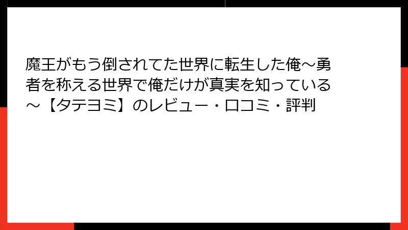 魔王がもう倒されてた世界に転生した俺～勇者を称える世界で俺だけが真実を知っている～【タテヨミ】のレビュー・口コミ・評判