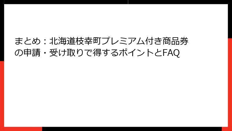 まとめ:北海道枝幸町プレミアム付き商品券の申請・受け取りで得するポイントとFAQ