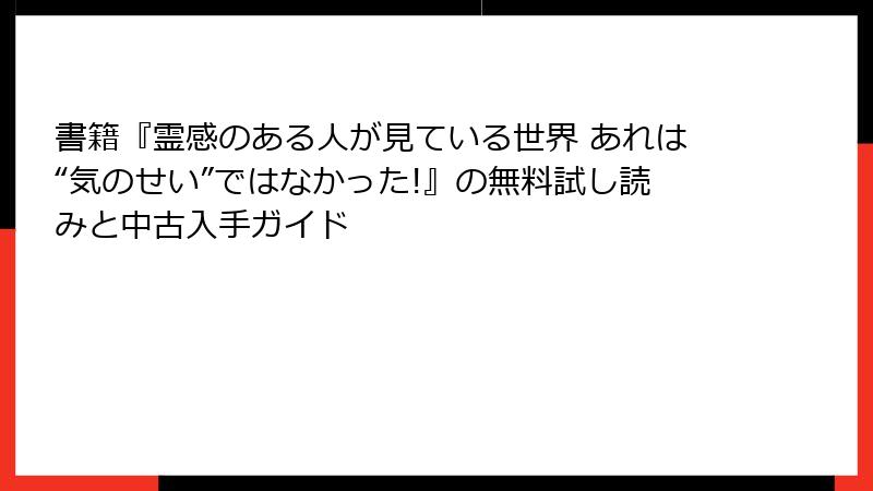 書籍『霊感のある人が見ている世界 あれは“気のせい”ではなかった!』の無料試し読みと中古入手ガイド