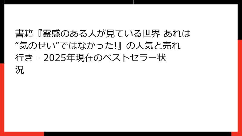 書籍『霊感のある人が見ている世界 あれは“気のせい”ではなかった!』の人気と売れ行き - 2025年現在のベストセラー状況