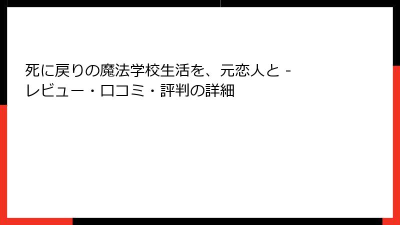 死に戻りの魔法学校生活を、元恋人と - レビュー・口コミ・評判の詳細