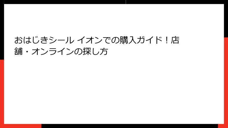 おはじきシール イオンでの購入ガイド！店舗・オンラインの探し方