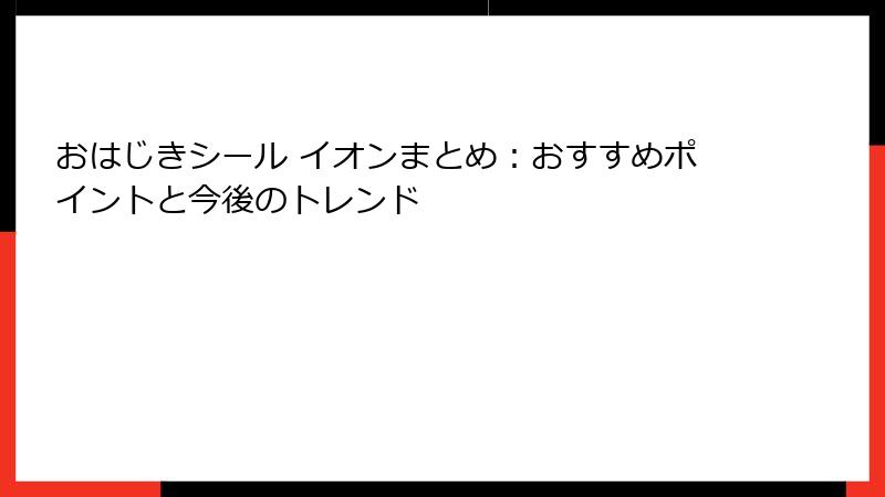 おはじきシール イオンまとめ：おすすめポイントと今後のトレンド