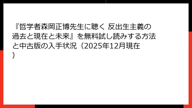 『哲学者森岡正博先生に聴く 反出生主義の過去と現在と未来』を無料試し読みする方法と中古版の入手状況（2025年12月現在）
