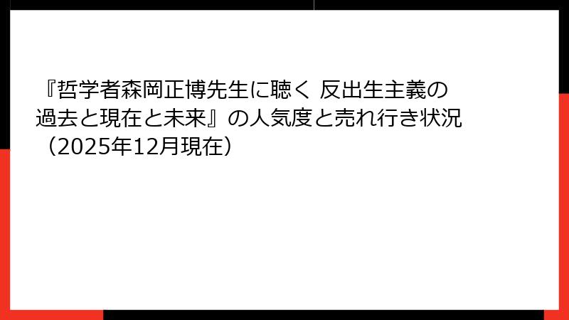 『哲学者森岡正博先生に聴く 反出生主義の過去と現在と未来』の人気度と売れ行き状況（2025年12月現在）