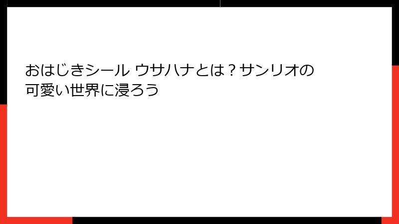 おはじきシール ウサハナとは？サンリオの可愛い世界に浸ろう
