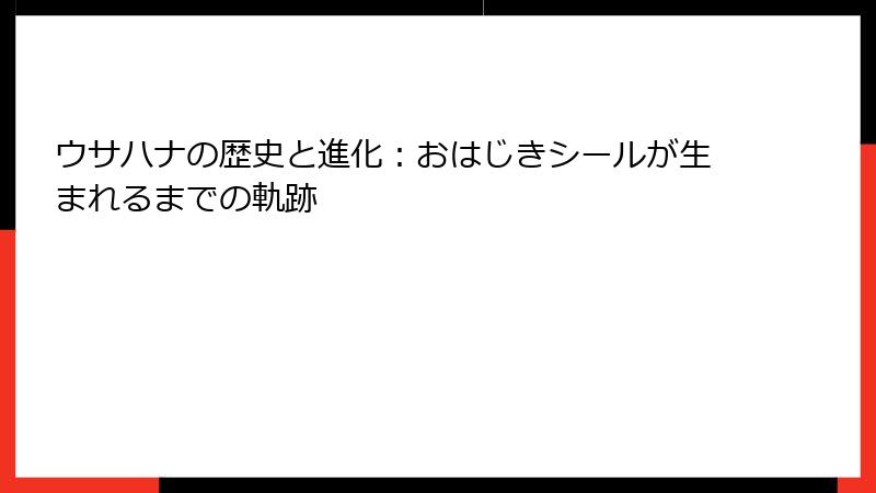 ウサハナの歴史と進化：おはじきシールが生まれるまでの軌跡