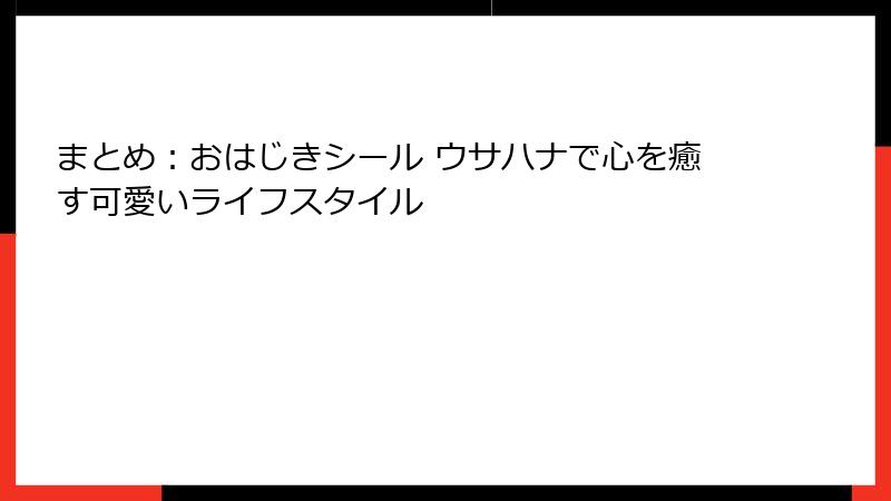 まとめ：おはじきシール ウサハナで心を癒す可愛いライフスタイル