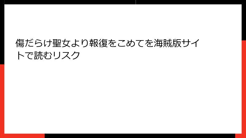 傷だらけ聖女より報復をこめてを海賊版サイトで読むリスク