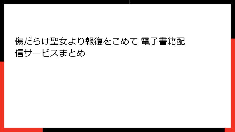 傷だらけ聖女より報復をこめて 電子書籍配信サービスまとめ