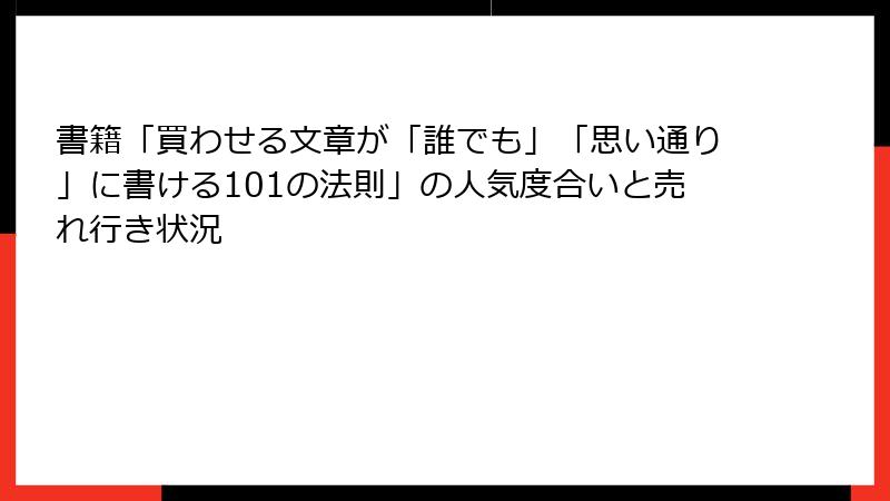 書籍「買わせる文章が「誰でも」「思い通り」に書ける101の法則」の人気度合いと売れ行き状況