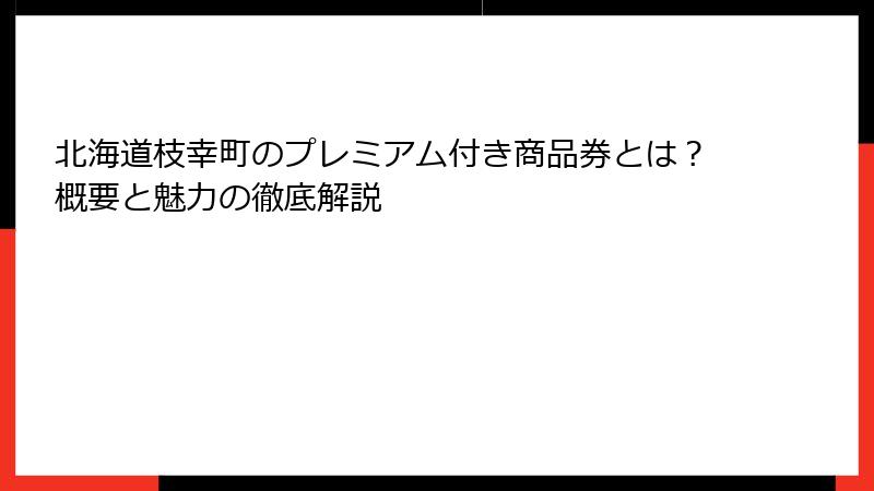 北海道枝幸町のプレミアム付き商品券とは？概要と魅力の徹底解説