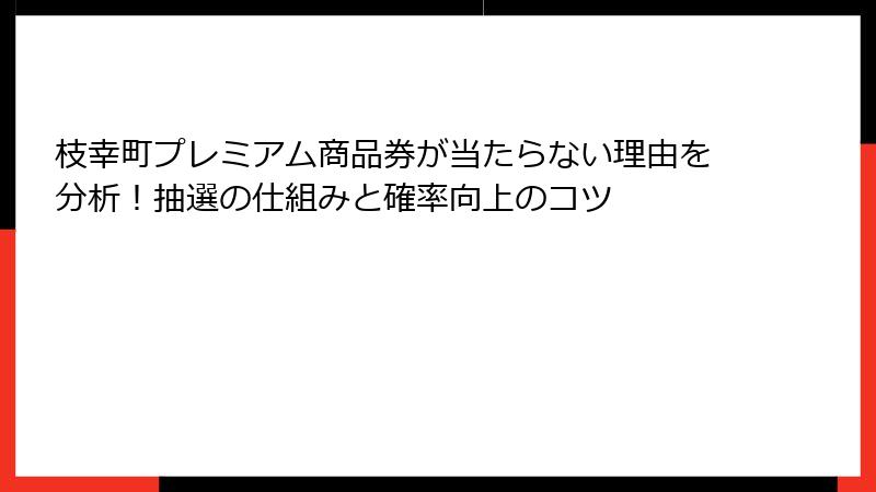 枝幸町プレミアム商品券が当たらない理由を分析！抽選の仕組みと確率向上のコツ