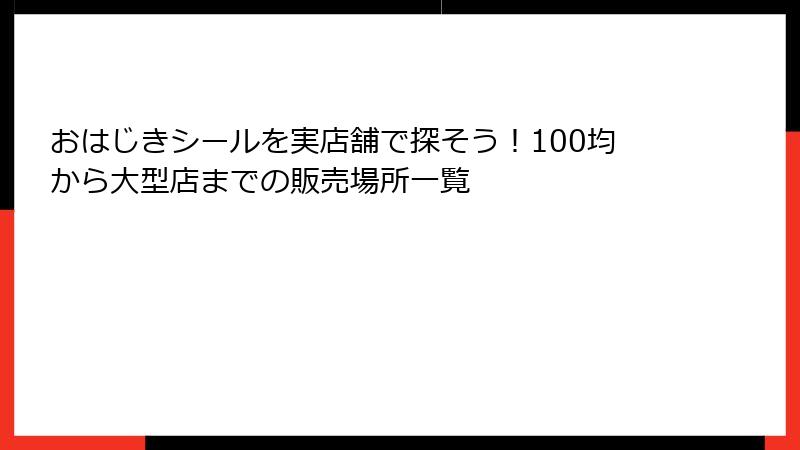 おはじきシールを実店舗で探そう！100均から大型店までの販売場所一覧