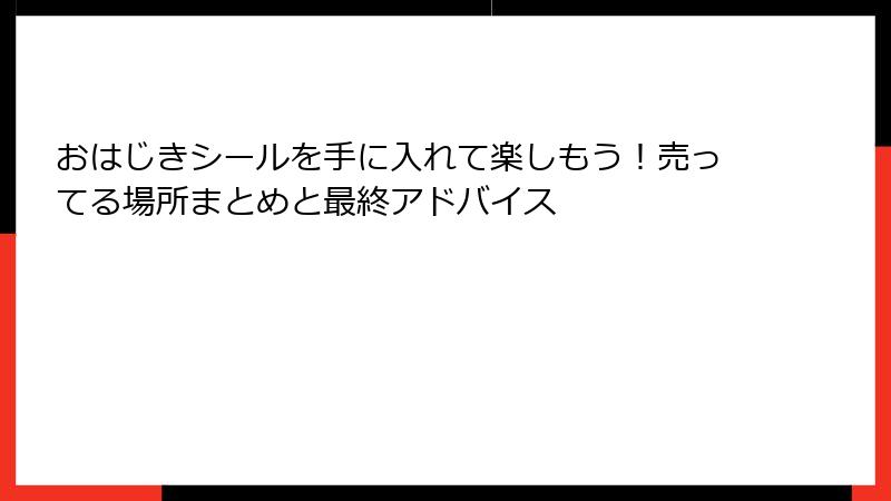 おはじきシールを手に入れて楽しもう！売ってる場所まとめと最終アドバイス