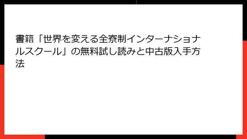 書籍「世界を変える全寮制インターナショナルスクール」の無料試し読みと中古版入手方法