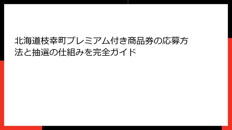 北海道枝幸町プレミアム付き商品券の応募方法と抽選の仕組みを完全ガイド
