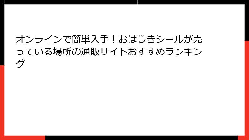 オンラインで簡単入手！おはじきシールが売っている場所の通販サイトおすすめランキング
