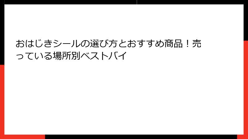 おはじきシールの選び方とおすすめ商品！売っている場所別ベストバイ