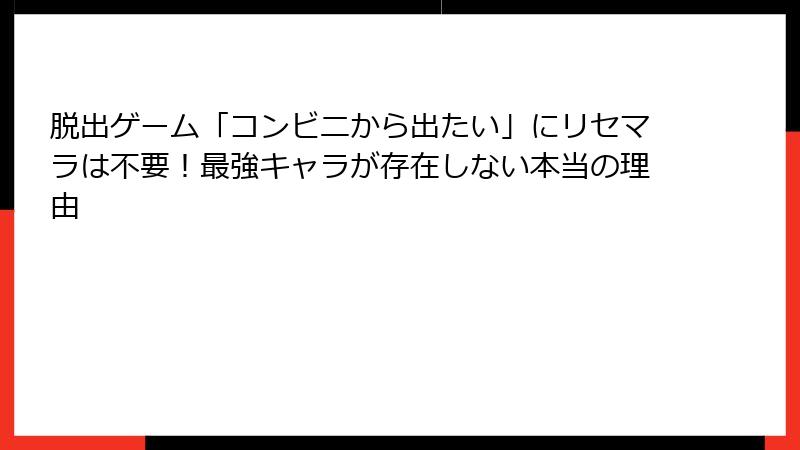 脱出ゲーム「コンビニから出たい」にリセマラは不要！最強キャラが存在しない本当の理由