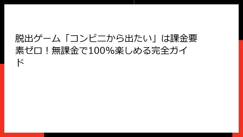 脱出ゲーム「コンビニから出たい」は課金要素ゼロ！無課金で100%楽しめる完全ガイド