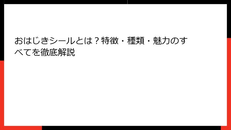 おはじきシールとは？特徴・種類・魅力のすべてを徹底解説