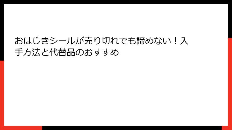 おはじきシールが売り切れでも諦めない！入手方法と代替品のおすすめ