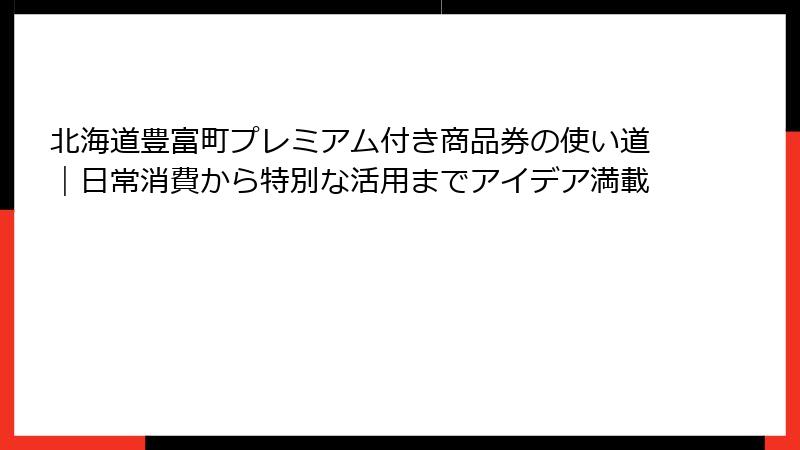 北海道豊富町プレミアム付き商品券の使い道｜日常消費から特別な活用までアイデア満載