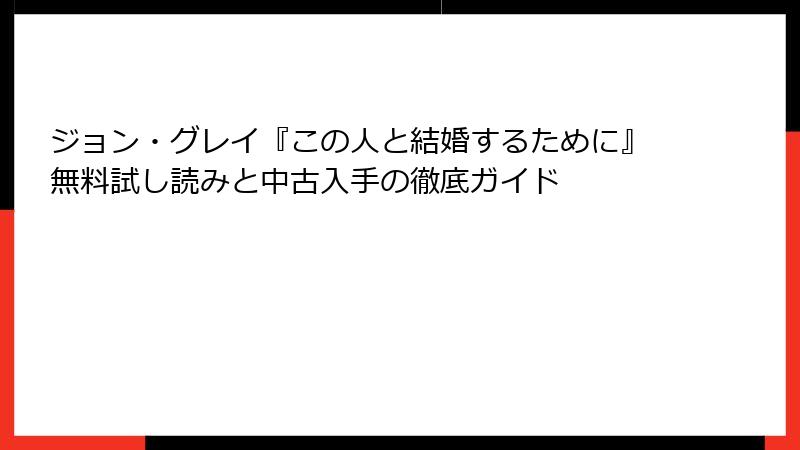 ジョン・グレイ『この人と結婚するために』無料試し読みと中古入手の徹底ガイド