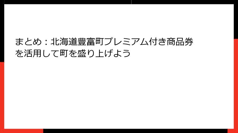 まとめ：北海道豊富町プレミアム付き商品券を活用して町を盛り上げよう