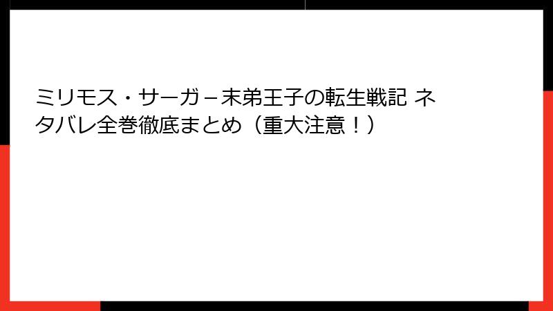 ミリモス・サーガ-末弟王子の転生戦記 ネタバレ全巻徹底まとめ(重大注意!)