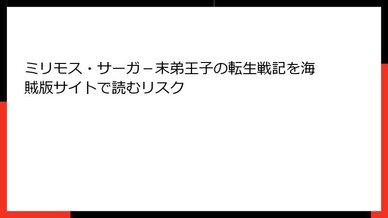 ミリモス・サーガ-末弟王子の転生戦記を海賊版サイトで読むリスク