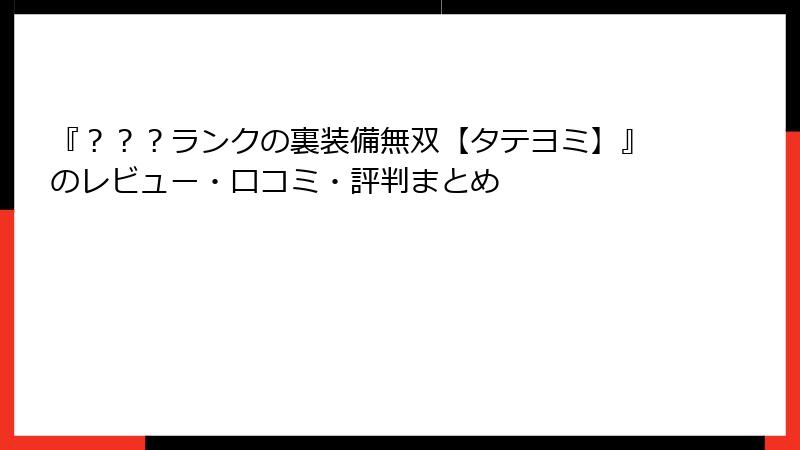 『？？？ランクの裏装備無双【タテヨミ】』のレビュー・口コミ・評判まとめ