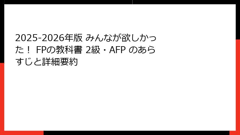 2025-2026年版 みんなが欲しかった！ FPの教科書 2級・AFP のあらすじと詳細要約