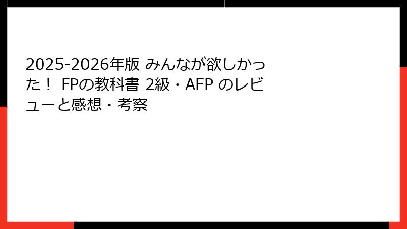 2025-2026年版 みんなが欲しかった！ FPの教科書 2級・AFP のレビューと感想・考察