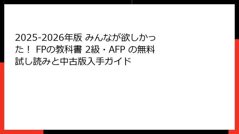 2025-2026年版 みんなが欲しかった！ FPの教科書 2級・AFP の無料試し読みと中古版入手ガイド